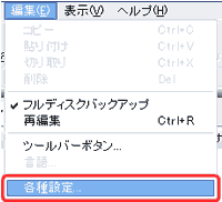 編集→各種設定