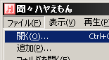 ファイルの「開く」