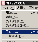 ファイルの「保存」